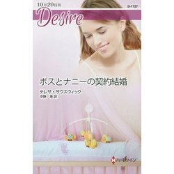 ボスとナニーの契約結婚(ハーレクイン・ディザイア) [新書]