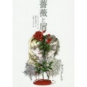 薔薇と屑(ハーパーBOOKS) [文庫]