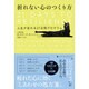 折れない心のつくり方―人生が変わる21日間プログラム [単行本]