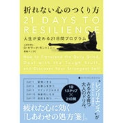 折れない心のつくり方―人生が変わる21日間プログラム [単行本]