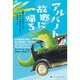 アルバート、故郷に帰る―両親と1匹のワニがぼくに教えてくれた、大切なこと [単行本]