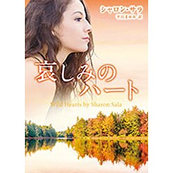 哀しみのハート（MIRA文庫 SS 1-29） [文庫]