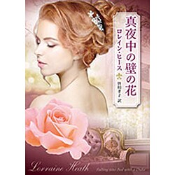 真夜中の壁の花（MIRA文庫 LH 2-3） [文庫]