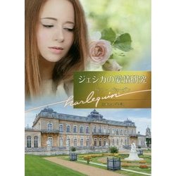 ジェシカの愛情研究(ハーレクイン文庫) [文庫]