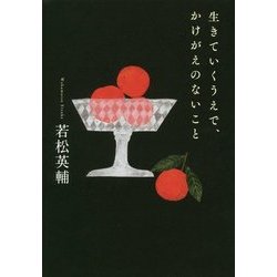 生きていくうえで、かけがえのないこと [単行本]