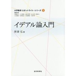 イデアル論入門(大学数学スポットライト・シリーズ〈5〉) [全集叢書]