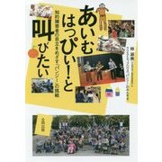あいむはっぴぃ!と叫びたい―知的障害者の自立をめざす「パンジー」の挑戦 [単行本]