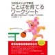 コロロメソッドで学ぶことばを育てるワークシート―書いて身につけるコミュニケーション&ソーシャルスキル [単行本]