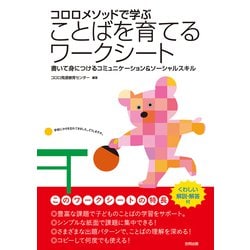 コロロメソッドで学ぶことばを育てるワークシート―書いて身につけるコミュニケーション&ソーシャルスキル [単行本]