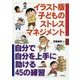 イラスト版 子どものストレスマネジメント―自分で自分を上手に助ける45の練習 [単行本]