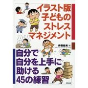 イラスト版 子どものストレスマネジメント―自分で自分を上手に助ける45の練習 [単行本]