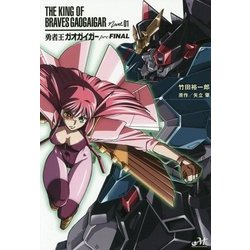 勇者王ガオガイガーpreFINAL [単行本]