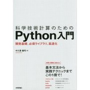 科学技術計算のためのPython入門 ――開発基礎、必須ライブラリ、高速化 [単行本]