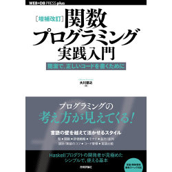 [増補改訂]関数プログラミング実践入門 ──簡潔で、正しいコードを書くために [単行本]