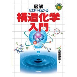 ゼロからわかる構造化学入門 [単行本]