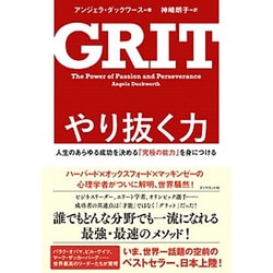 やり抜く力 [単行本]