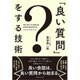 「良い質問」をする技術 [単行本]