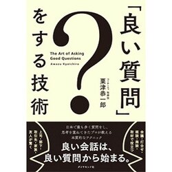 「良い質問」をする技術 [単行本]