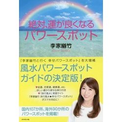 絶対、運が良くなるパワースポット [単行本]