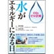 CO2ゼロ計画 水がエネルギーになる日。 [単行本]