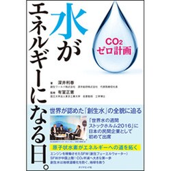 CO2ゼロ計画 水がエネルギーになる日。 [単行本]