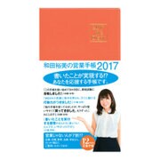 2017 W's Diary 和田裕美の営業手帳 2017（オレンジ） [単行本]