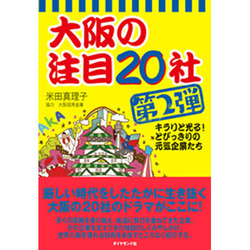 大阪の注目20社 第2弾 [単行本]