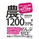 農で1200万円！ [単行本]