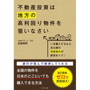 不動産投資は地方の高利回り物件を狙いなさい [単行本]