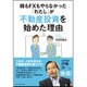 株もFXもやらなかった 「わたし」が 不動産投資を始めた理由 [単行本]