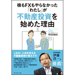 株もFXもやらなかった 「わたし」が 不動産投資を始めた理由 [単行本]