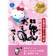 幸運日めくり願い（ウィッシュ）編 ハローキテイのにんげんだもの [単行本]