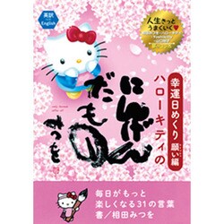 幸運日めくり願い（ウィッシュ）編 ハローキテイのにんげんだもの [単行本]