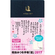 相田みつを手帳「道」2017 [単行本]