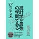 統計学が最強の学問である[ビジネス編] [単行本]