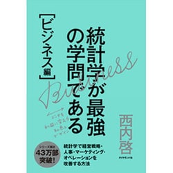 統計学が最強の学問である[ビジネス編] [単行本]
