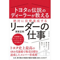 トヨタの伝説のディーラーが教える 絶対に目標達成するリーダーの仕事 [単行本]