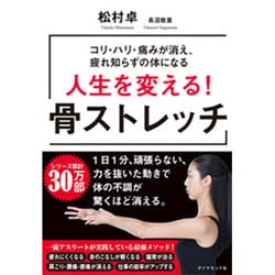 疲れ知らずの体を実現する！ 人生を変える！ 骨ストレッチ [単行本]