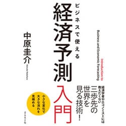 ビジネスで使える 経済予測入門 [単行本]
