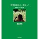 世界は広く、美しい―地球をつなぐ色"緑" [全集叢書]
