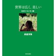 世界は広く、美しい―地球をつなぐ色"緑" [全集叢書]