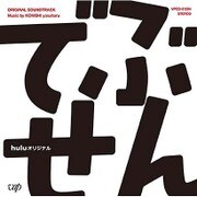 huluオリジナル ドラマ でぶせん オリジナル・サウンドトラック