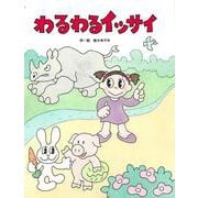 わるわるイッサイ [絵本]