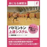 バドミントン上達システム(身になる練習法) [単行本]