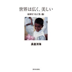 世界は広く、美しい―地球をつなぐ色"白" [全集叢書]