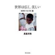 世界は広く、美しい―地球をつなぐ色"白" [全集叢書]
