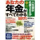 あなたの年金がすべてわかる [ムックその他]