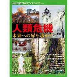人類危機 未来への扉を求めて： 別冊日経サイエンス [ムックその他]