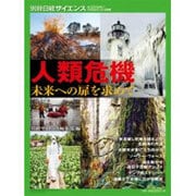 人類危機 未来への扉を求めて： 別冊日経サイエンス [ムックその他]