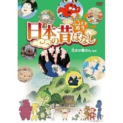 ヨドバシ Com ふるさと再生 日本の昔ばなし 花さか爺さん ほか Dvd 通販 全品無料配達